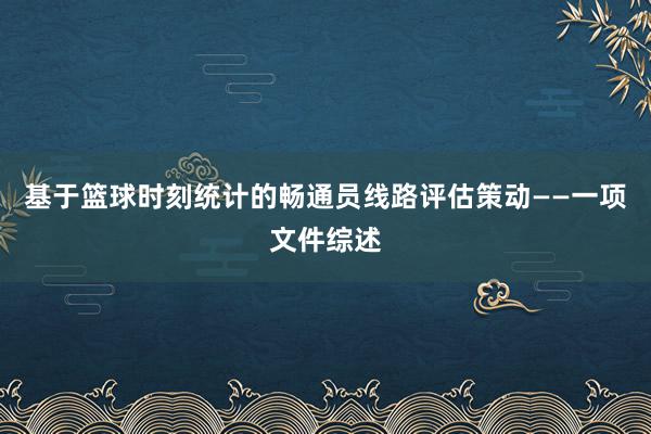 基于篮球时刻统计的畅通员线路评估策动——一项文件综述